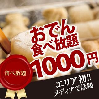 All-you-can-eat oden for 1,000 yen♪
