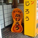 かじろうramen7 - かじろう、入り口