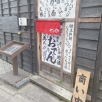 さけ富 - お店前