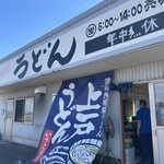 西端手打 上戸うどん - 外観