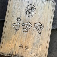 赤坂うまや - 