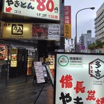 やきとん多吉 上野広小路店 - 外観(2023.9.15)