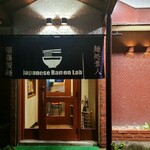 麺処 ajito - 店外2