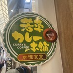 若草カレー本舗 - 