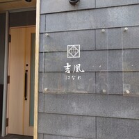 吉凰 はなれ - 
