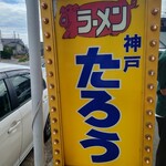 ラーメンたろう - 