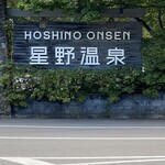 Il Sogno - 從越後湯澤移動到輕井澤，第二晚入住星野集團