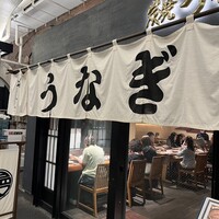 炭焼 うな富士 有楽町店 - 