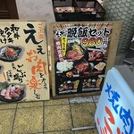 立喰焼肉 ごぶ - 看板に誘われて