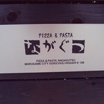 ながぐつ - 看板