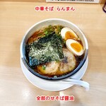 中華そば　らんまん - 全部入り醤油