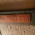 べんけい - 住所。ホテルからここまでは迷わずに来た。あんな中途半端な地図で。流石ぷりんアンテナ。もちろんホテルには一発では帰れず、Google先生に助けていただいた。