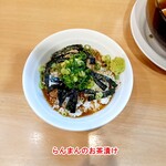 中華そば　らんまん - らんまんのお茶漬け