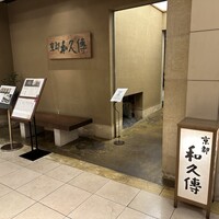 京都和久傳 - 