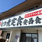 安西食堂 - 