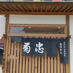 ラーメン処菊忠食堂 - 正面入口