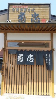 Ramendokorokikuchiyuushiyokudou - 正面入口