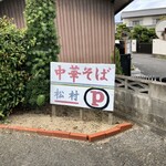 松村食堂 - 手書きのやつ