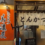 とんかつ 美濃屋 - 