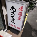あさくさ - 