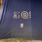 Il Sogno - 早早享用完晚餐後的♨️是空著的