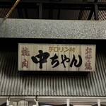 Hiroshima marukajiri nakachan - 看板