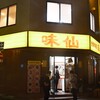味仙 名古屋駅店 （柳橋）