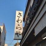 さわらや - 看板