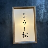 うし松 - 