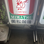 美松コーヒー - 