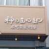 神のまにまに 本町茶寮別邸