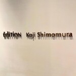 エディション・コウジ シモムラ - 