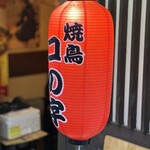 Yakitori Konoji - 赤提灯