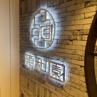 個室中華 頤和園 京橋店 - 