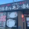 新鮮ホルモン市場