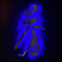 蒼 - 