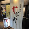 かにや 本店