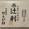 Kyoubaamu - 辻利 宇治抹茶わらび餅（2個入 572円）