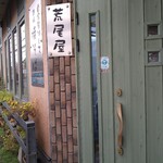 荒尾屋 - かわいい外観