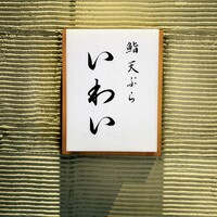 北新地 鮨 天ぷら いわい - 