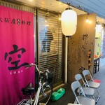 Oosaka Monryouri Sora - 店舗外観