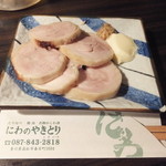 にわのやきとり - 鶏ハムです。