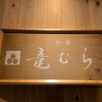 竜むら - 