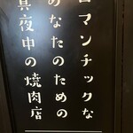 深夜焼肉 だいちゃん - 