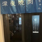 深夜焼肉 だいちゃん - 