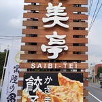 Saibitei - 看板