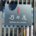 Tenpura Nonoka - 