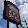 ざぼんラーメン 与次郎店