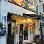 ハンバーグの店 志摩 - 