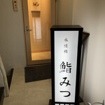 水道橋 鮨みつ - 